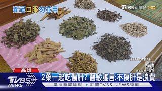 憂藥物交互作用影響! 羅一鈞:清冠.輝瑞別一起吃｜TVBS新聞