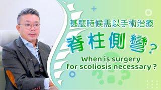 [醫生講場] 脊柱側彎手術 (廖敬樂醫生) Surgery for Scoliosis (Dr LIU King Lok)