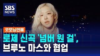 로제 신곡 '넘버 원 걸', 브루노 마스와 협업 / SBS / 굿모닝연예