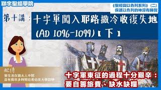 【保護以色列的神沒有睡覺】第十講：「十字軍闖入耶路撒冷收復失地 (AD 1096-1099)【下】」十字軍東征的過程十分艱辛：要自籌旅費、缺水缺糧｜聖經與以色列系列 (二)