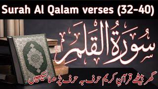 Surah Al-Qalam Verses (32-40) || Surah  Qalam Quran Recitation With Arabic Text || سورۃ القلم