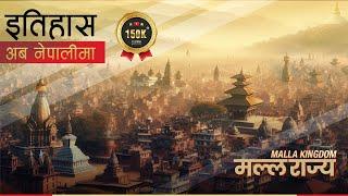 मल्ल राज्य (Malla Kingdom) || History in Nepali