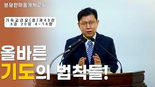 올바른 기도의 법칙들!ㅣ기독교강요(중) 제43강 3권 20장 4~14항ㅣ분당한마음개혁교회ㅣ신원균 목사