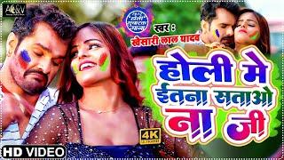 VIDEO | #KHESARI LAL YADAV | होली में इतना सताओ ना जी | Antra Singh | Bhojpuri Holi Song 2022