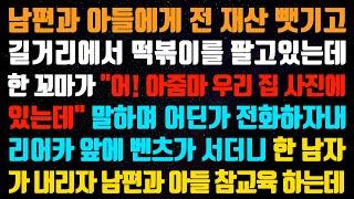 (실화사연) 남편과 아들에게 전 재산 뺏기고 길거리에서 떡볶이를 팔고 있는데 한 꼬마가 " 어! 아줌마 우리 집 사진에 있는데" 말하며~