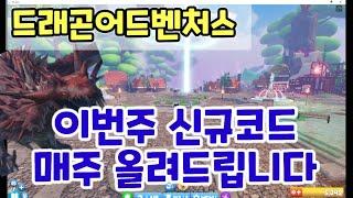 드래곤어드벤쳐스 새로운 코드 ( Dragon Adventures 새로운 Code) 그리고 현재 가능한 모든 코드 모음