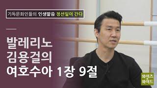 정선일이 간다 10편: 발레리노 김용걸의 여호수아 1장 9절@WISE & WIDE(2020.6.4)