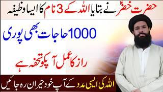 Hazrat Khizar Alaihissalam ka Wazifa | Har Hajat ka Wazifa |ubqari|