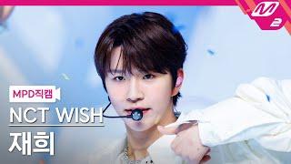 [MPD직캠] 엔시티 위시 재희 직캠 4K 'WISH (Korean Ver.)' (NCT WISH JAEHEE FanCam) | @MCOUNTDOWN_2024.3.7