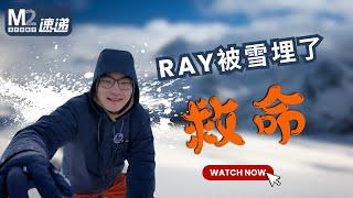 Ray住的地方被雪埋了！加拿大蒙特利爾這麽多雪都被運到哪裏了？