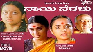 Nayi Neralu | ನಾಯಿ ನೆರಳು |  Full Movie|  Pavithra Lokesh |  Rameshwari Varma | Art Movie