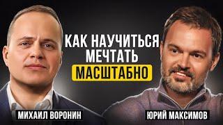 КАК НАУЧИТЬСЯ МЕЧТАТЬ МАСШТАБНО | Сооснователь Cyberus и Positive Technologies  Юрий Максимов