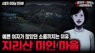 【무서운이야기 실화】유독 미인이 많았던 소름끼치는 이유 지리산 둘레길 미인 마을ㅣ아코님 사연ㅣ돌비공포라디오ㅣ괴담ㅣ미스테리 인터뷰ㅣ시청자 사연ㅣ공포툰ㅣ오싹툰ㅣ공포썰