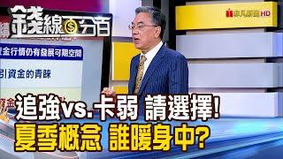 《追強vs.卡弱 請選擇! 夏季概念股誰暖身中?》【錢線百分百】20250522-5│非凡財經新聞│