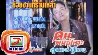 ช่วยงานที่ร้านเหล้า - ลูกแพร อุไรพร