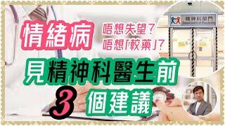 情緒病見精神科醫生記住三件事｜睇醫生幫助唔大？食藥又無用？