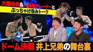 Vol.408【大橋会長と呑みトーク！】井上兄弟の東京ドーム決戦の舞台裏を大橋会長と八重樫トレーナーが語る！