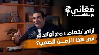 ازاي تتعامل مع أولادك في هذا الزمن الصعب؟ | معاني بودكاست #عمرو_خالد