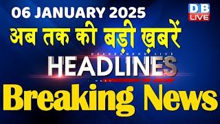 06 January 2025 |अब तक की बड़ी ख़बरें | Top 10 News | Breaking news| Latest news in hindi |#dblive