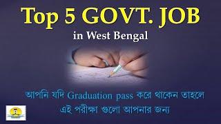 TOP 5 GOVERNMENT JOBS IN WEST BENGAL AFTER GRADUATION