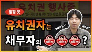 유치권자의 주택 낙찰(유치권 성립요건과 유치권 해결방법)_부동산경매 노하우