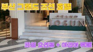 vlog)부산 그랜드 조선 호텔 파셜 오션뷰 + 아리아 호텔 뷔페