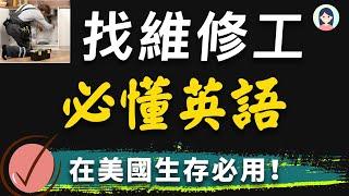 【在美国生存必用】找维修工人/修缮师傅一定要懂的常用英文： 像美国人一样日常生活，背熟最贴近生活的英文句子｜和修理工人交流的必用英文