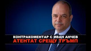 ИЗВЪНРЕДНО: Атентат срещу Тръмп - Контракоментар с Иван Анчев