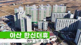 [법무법인 아크로] 아산 한신더휴 현장 드론 2탄