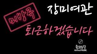 [미방곡] 장미여관(Rose Motel) - 퇴근하겠습니다(I'll Get Off) [올댓뮤직(All That Music)]