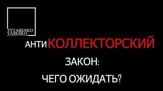 Анти КОЛЛЕКТОРСКИЙ закон: на что рассчитывать заемщику в 2021. Мнение адвокатов.