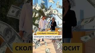 Прибыльный консьерж-сервис в Дубае #shorts #мани #Дубай #бизнес #каквыйтивтоп #блогер #камеди