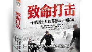 《一个德国士兵的苏德战争回忆录》（1/20）