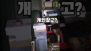 부동산에서 개인창고라고 알려준다는 공간 #shorts