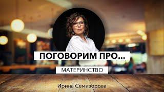 Поговорим про материнство и родительство