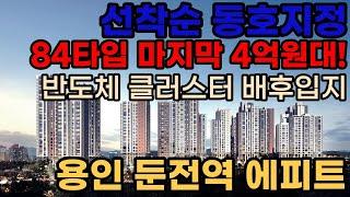 (분양1번가)[용인 둔전역 에피트]용인시 84타입 34평 마지막 4억원대!! 선착순 동호지정!