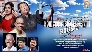 മാനത്തോടിരിക്കുന്ന...രചന: Pr. ജോസ് പള്ളിപ്പാട്, സംഗീതം:ബിനു ശ്രീരാഗം,    Vox: രാജേഷ് വക്കം, ശില്പ. S