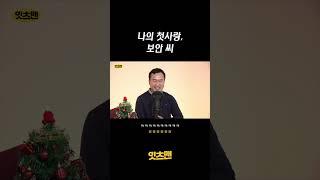보안씨가 내 첫사랑 #쇼츠 #잇츠맨 #보안
