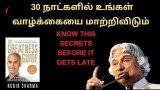 THE GREATNESS GUIDE BY ROBIN SHARMA in Tamil | 30 நாட்களில் உங்கள் வாழ்க்கையை மாற்றிவிடும்