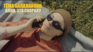 ТЁМА БАЛАЛАЙКИН - Алло, это скорая? (Официальная премьера клипа)