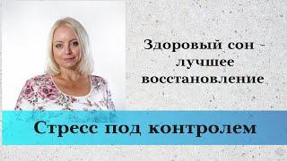 Здоровый сон - лучшее восстановление