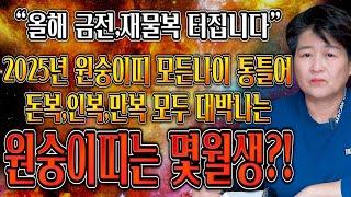2025년 가장 대박나는 원숭이띠는 몇월생?! 을사년 원숭이띠운세 대박난다!!  X월생,XX월생 기억하세요! 56년생 68년생 80년생 92년생 04년생 원숭이띠 운세