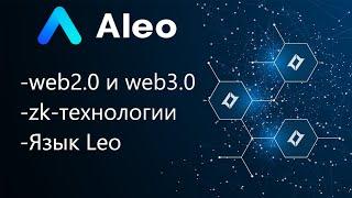 Aleo - будущий локомотив web 3.0? Настоящий приватный блокчейн. Обзор технологий Aleo