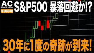 【米国市場】30年に1度の奇跡が起きた！S&P500が大暴落を回避した理由を解説します