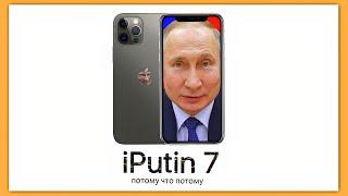 iPutin 7 - айфон от Путина нового поколения