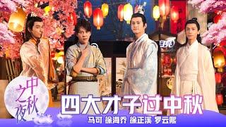 《2018湖南卫视中秋之夜》：罗云熙 徐海乔舞曲串烧《四大才子过中秋》 长安街的少女们快来打call！ The Mid-Autumn Festival【湖南卫视官方频道】