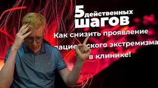 Как снизить проявление пациентского экстремизма в клинике! 5 действенных шагов/KOVALSKII GROUP