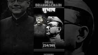 Real Brahmachari|सुभाष चंद्र बोस|#brahmacharya #subhashchandrabose #shortvideo