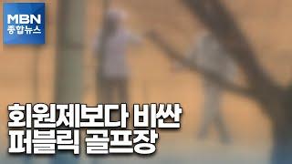 회원제보다 비싼 퍼블릭 골프장…세금 혜택도 받는데 왜? [MBN 종합뉴스]