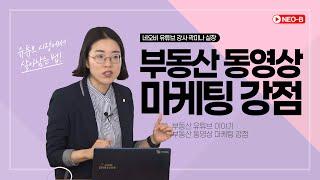 효과만점! 부동산 동영상 마케팅은 선택이 아닌 필수!_ 네오비 유튜브 곽미나 강사_ 공인중개사중개실무 네오비